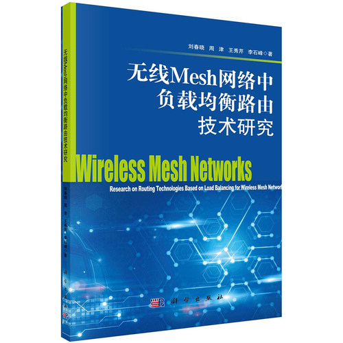 现货 无线Mesh网络中负载均衡路由技术研究科学出版社刘春晓