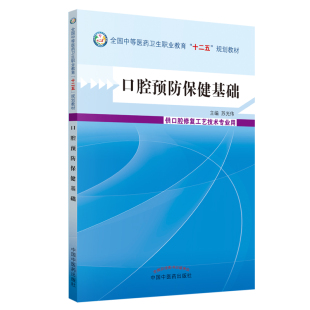 供口腔修复工艺技术专业用 口腔预防保健基础：中职教材 苏光伟 主编 社 正版 中国中医药出版 现货