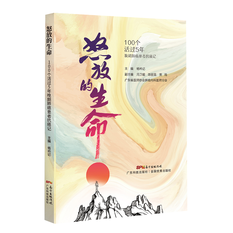 现货正版怒放的生命100个活过5年晚期肺癌患者的抗癌记杨衿记广东科学技术出版社9787535976505