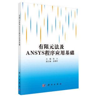 法及ANSYS程序应用基础高等教育十一五规划教材科学出版 有限元 社张力 现货