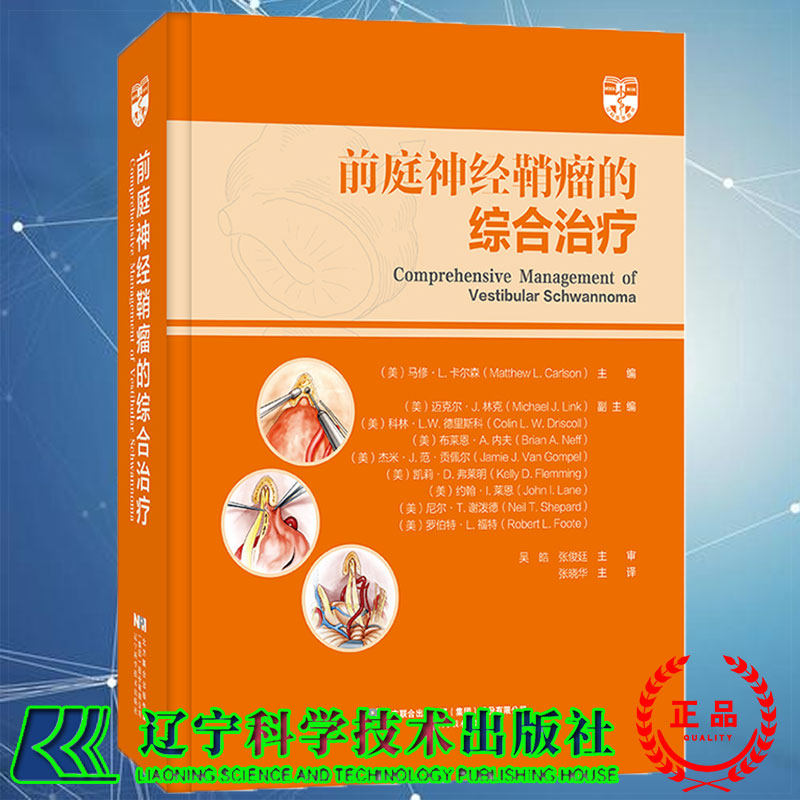 现货前庭神经鞘瘤的综合治疗 马修 L 卡尔森 神经外科临床医学前庭神经鞘瘤手术治疗方法辽宁科学技术9787559122155