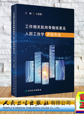现货正版 工作相关肌肉骨骼疾患及人因工效学评估方法 王忠旭 人民卫生出版社 9787117346092