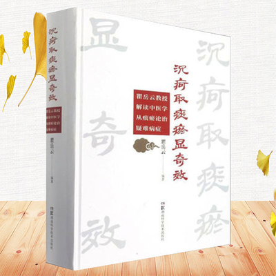 正版现货精装 沉疴取痰瘀显奇效-翟岳云教授解读中医学从痰瘀论治疑难杂症 瞿岳云 编著 湖南科学技术出版社9787571010799