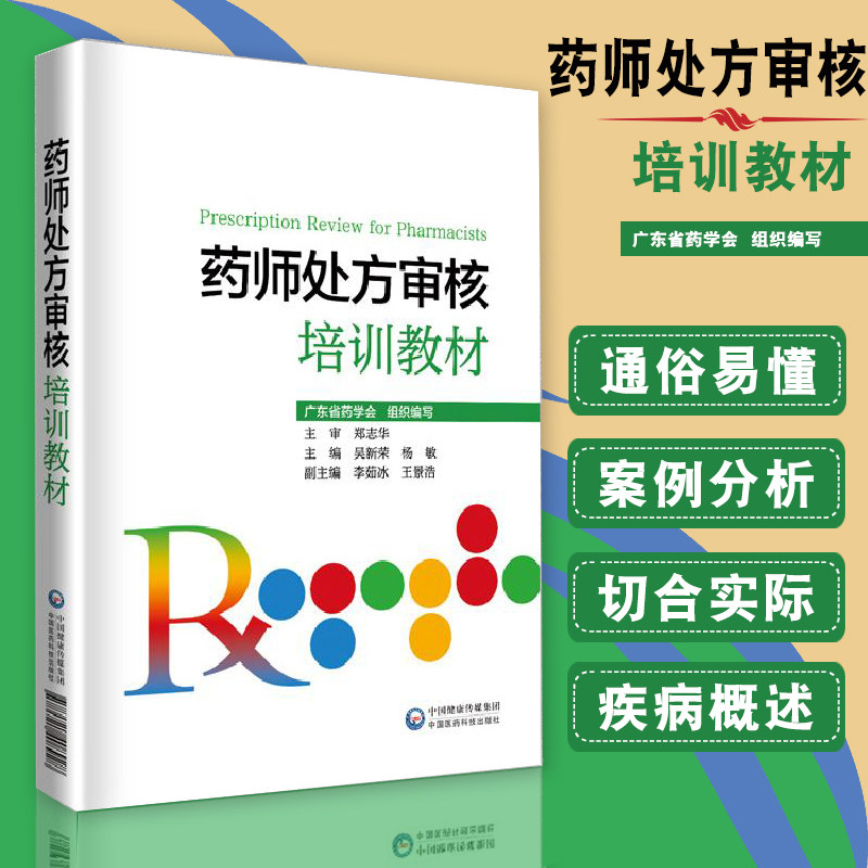 现货 药师处方审核培训教材 广东省药学会组织编写 郑志华主审吴新荣杨敏 9787521412802 中国医药科技出版社 药店药师实用教材