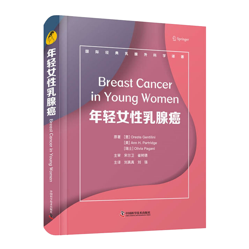 现货 年轻女性乳腺癌国际经典乳腺外科学译著中国科学技术出版社9787504689702