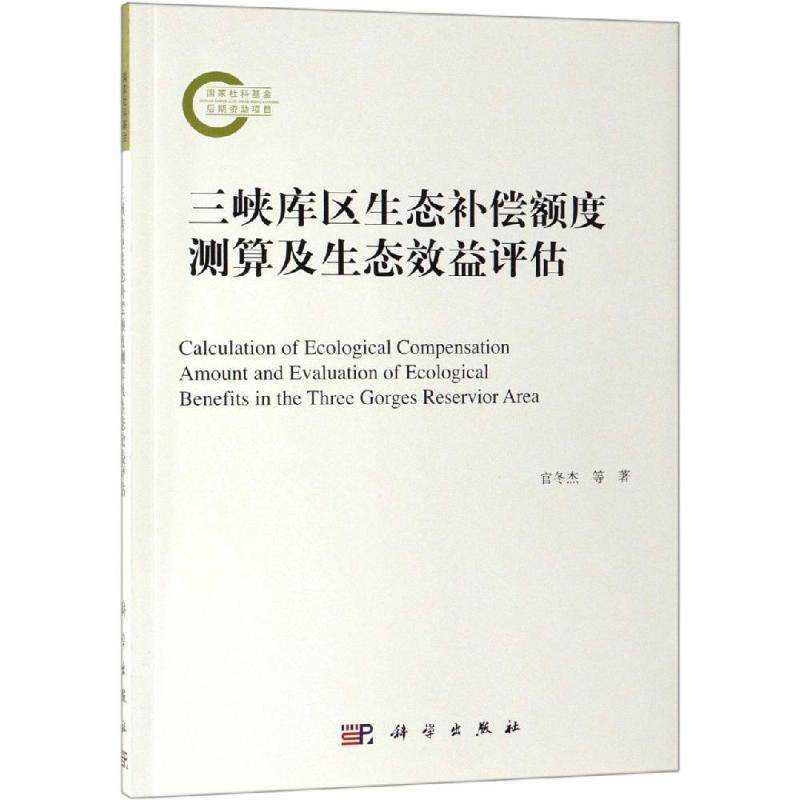 正版现货 三峡库区生态补偿额度测算及生态效益评估 官冬杰 等 科学出版社 9787030613721平装胶订