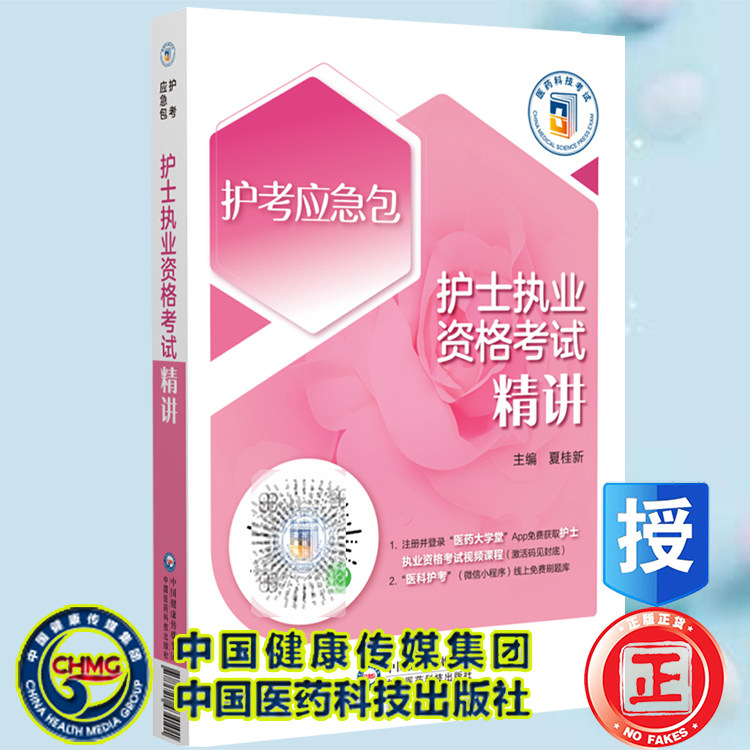 现货2023护士执业资格考试精讲2023护考应急包夏桂新主编中国医药科技出版社9787521434101
