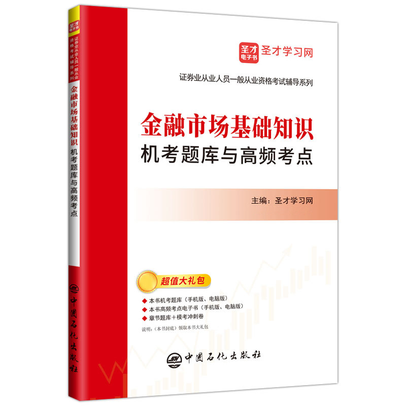 现货金融市场基础知识机考题库与高频考点证券业从业人员一般从业资格考试辅导系列圣才电子书中国石化出版社9787511461384使用感如何?