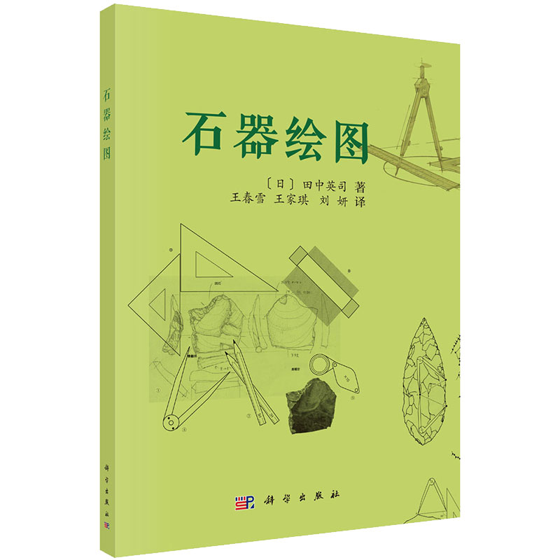 现货正版石器绘图王春雪王家琪刘妍译科学出版社9787030699251