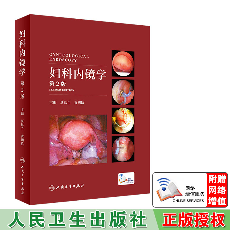 正版现货当日发妇科内镜学 第2版二配增值 夏恩兰 黄胡信 妇科学书籍人民卫生出版社9787117294126