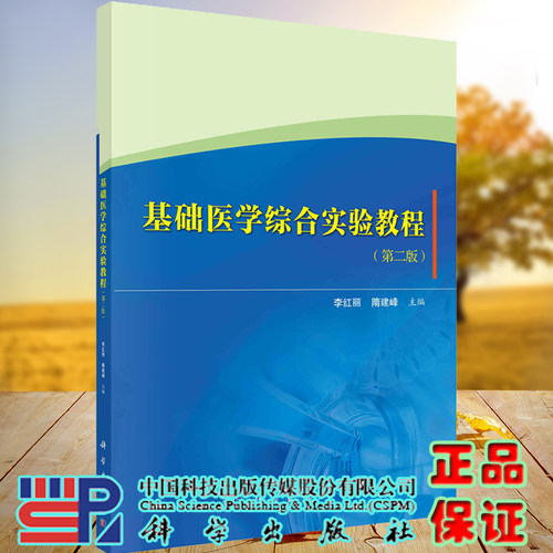 正版现货 基础医学综合实验教程第二版主编李红丽隋建峰科学出版社9787030692528