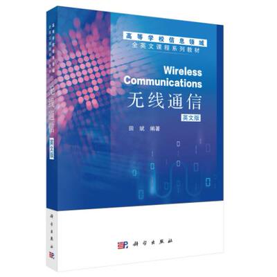 无线通信（英文版）（Wireless communications） 田斌 平装 科学出版社9787030852625