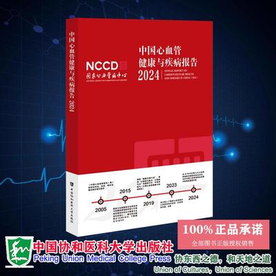中国心血管健康与疾病报告 2024 国家心血管病中心 中国协和医科大学出版社9787567926592