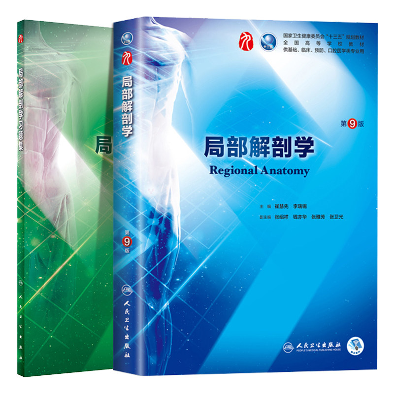 共2册 第九轮9版 局部解剖学+习题集内科学外科学妇产科学儿科学本科十三五规划临床本科崔慧先主编 人民卫生出版社