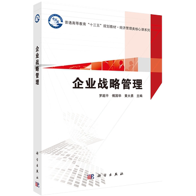 企业战略管理十三五规划教材经济管理类核心课系列主编罗超平傅国华黄大勇科学出版社9787030653352