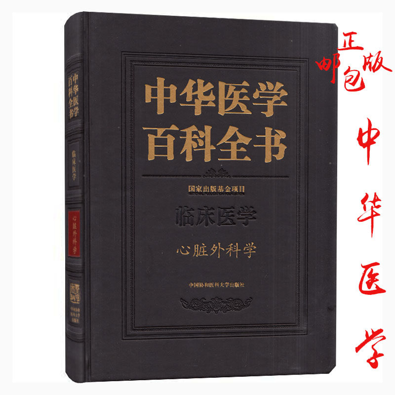 正版现货 中华医学百科全书· 临床医学 心脏外科学 中国协和医科大学出版社