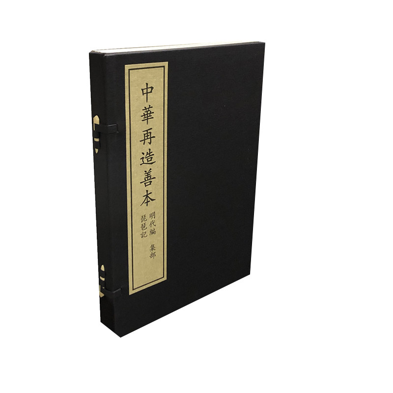 全新正版中华再造善本续编65琵琶记一函三册国家图书馆出版社9787501343317