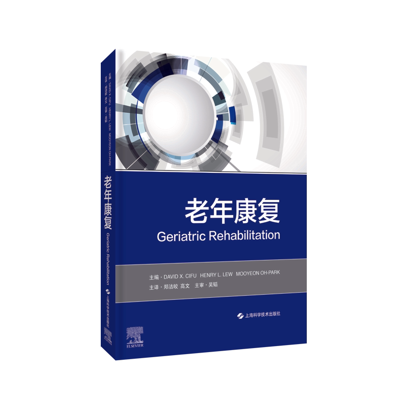 现货正版 老年康复 阐述了老年人常见疾病与功能障碍的康复指导 上海科学技术出版社9787547853900
