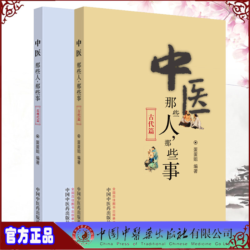 共2册中医那些人那些事古代篇/近现代篇蛋蛋姐中国中医药出版社中医书国医大师黄帝内经灵枢素问伤寒论金贵要略温病学