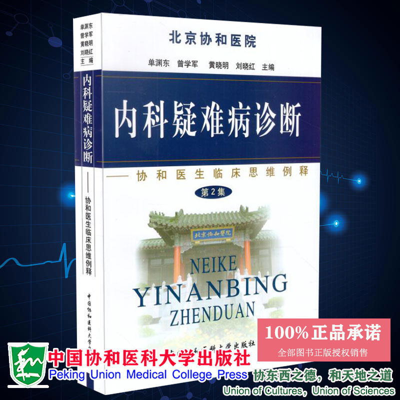 正版现货 北京协和医院协和医生临床思维例释第2集二内科疑难病诊断 单渊东等 中国协和医科大学出版社9787810728829