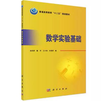 数学实验基础 赵凤群 戴芳 王小侠 肖燕婷 科学出版社9787030436610