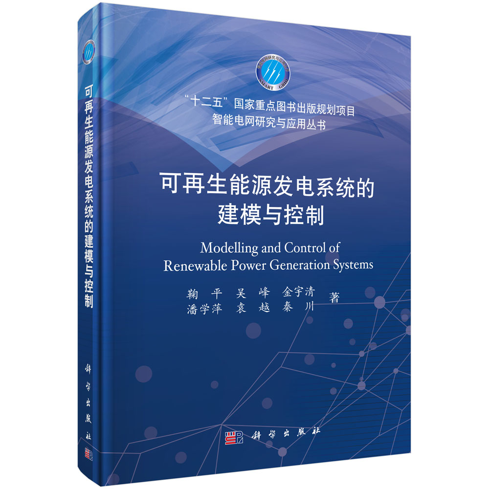 正版现货 智能电网研究与应用丛书 可再生能源发电系统的建模与控制 鞠平 吴峰 金宇清著 科学出版社