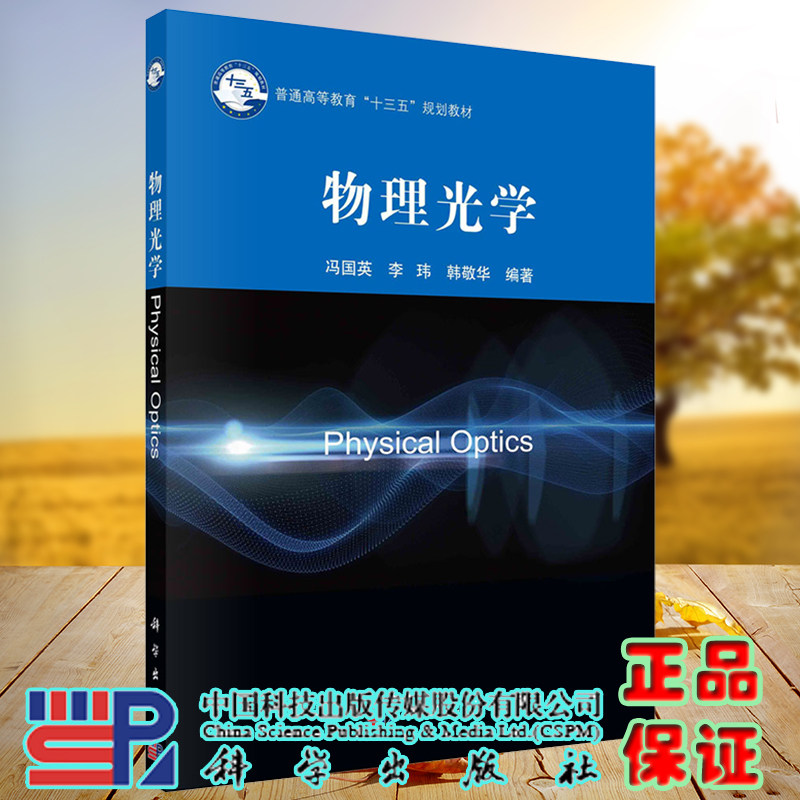 现货物理光学十三五规划教材冯国英李玮韩敬华编著科学出版社9787030672230