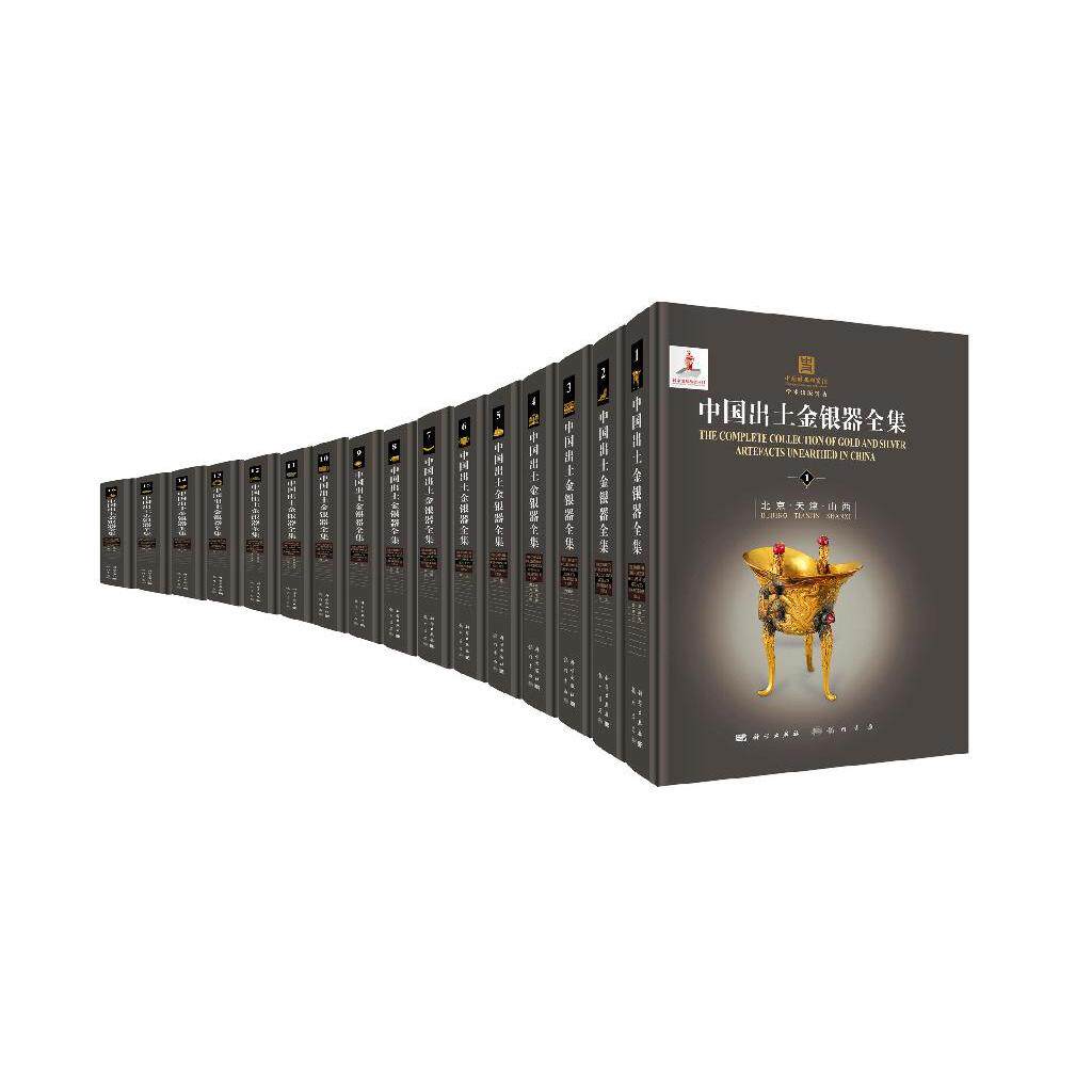 中国出土金银器全集 齐东方 精装 科学出版社9787508867175