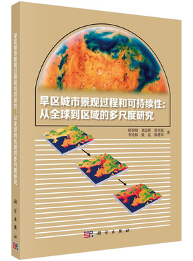 现货正版 旱区城市景观过程与可持续性：从全球到区域的多尺度研究 何春阳刘志锋黄庆旭李经纬张达邬建国 1科学/龙门书局出版社