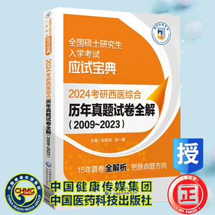 高一鹭中国医药科技出版 现货2024考研西医综合历年真题试卷全解2009 2023 全国硕士研究生入学考试应试宝典赵颖琦 社9787521438147