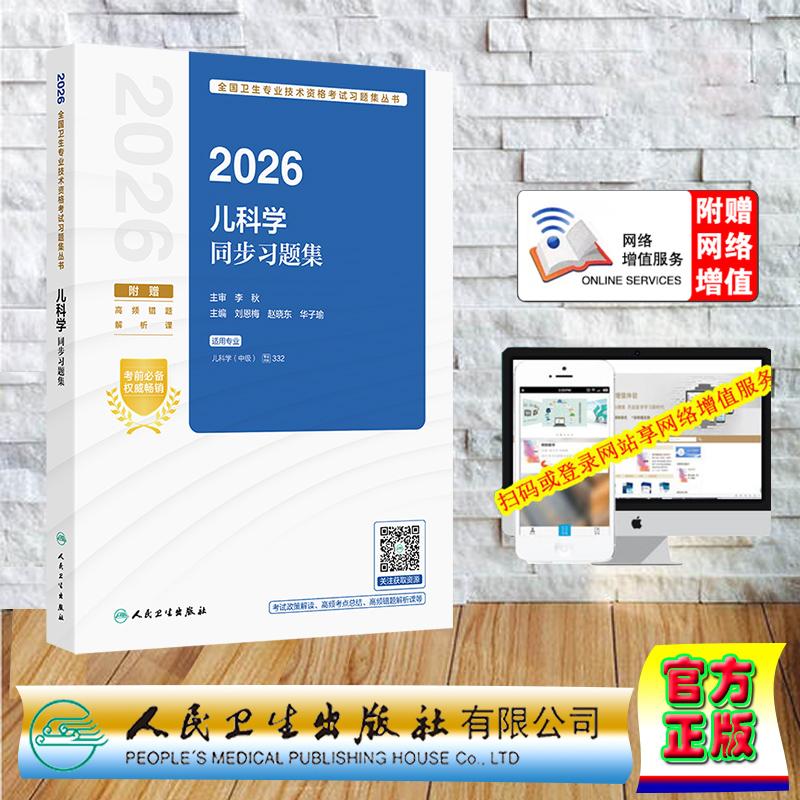 赠数字资源 2026儿科学同步习题集 职称考试中级主治医师刘恩梅 赵晓东 华子瑜 平装 人民卫生出版社9787117388030