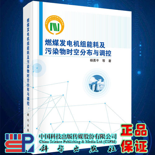 现货正版精装燃煤发电机组能耗及污染物时空分布与调控杨勇平等科学出版社9787030679703