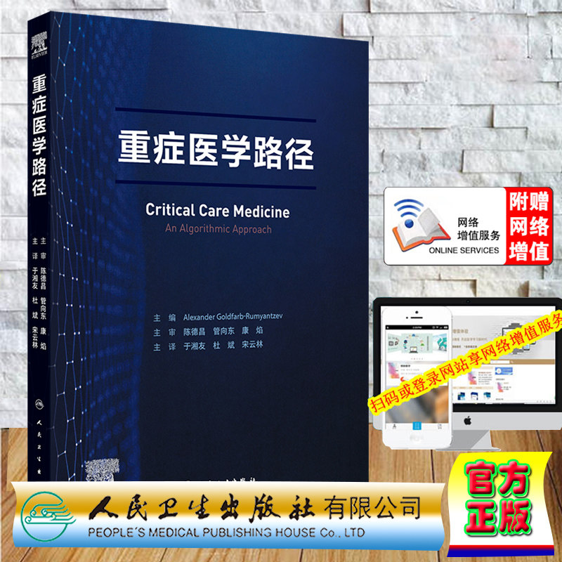 正版全新 精装 赠增值 重症医学路径 翻译版 于湘友 杜斌 宋云林 人民卫生出版社 9787117362917