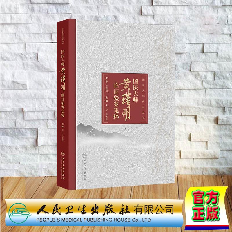 国医大师黄瑾明临证验案集粹 宋宁 李美康 假精装 人民卫生出版社9787117375641