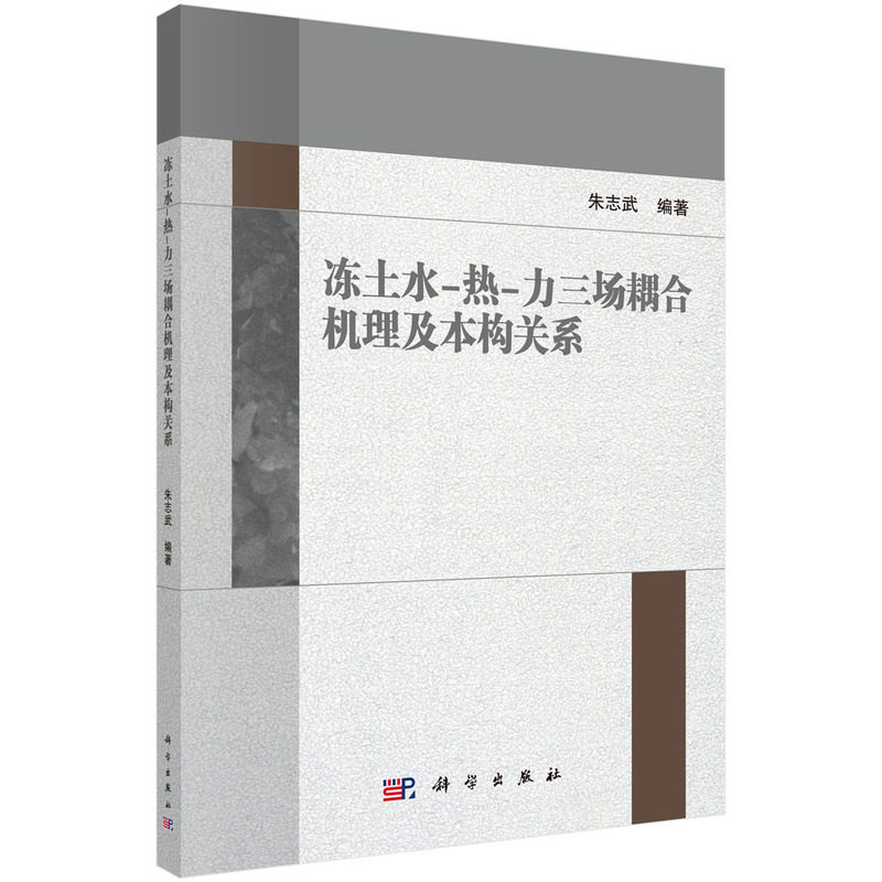 正版现货 冻土水-热-力三场耦合机理及本构关系 朱志武 科学出版社 9787030688644平装