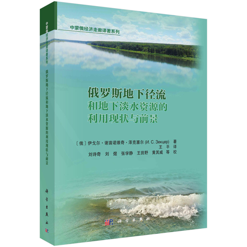 正版现货俄罗斯地下径流和地下淡水资源利用现状与前景（俄）伊戈尔·谢苗诺维奇·泽克塞尔著；王平译科学出版社 978703073282