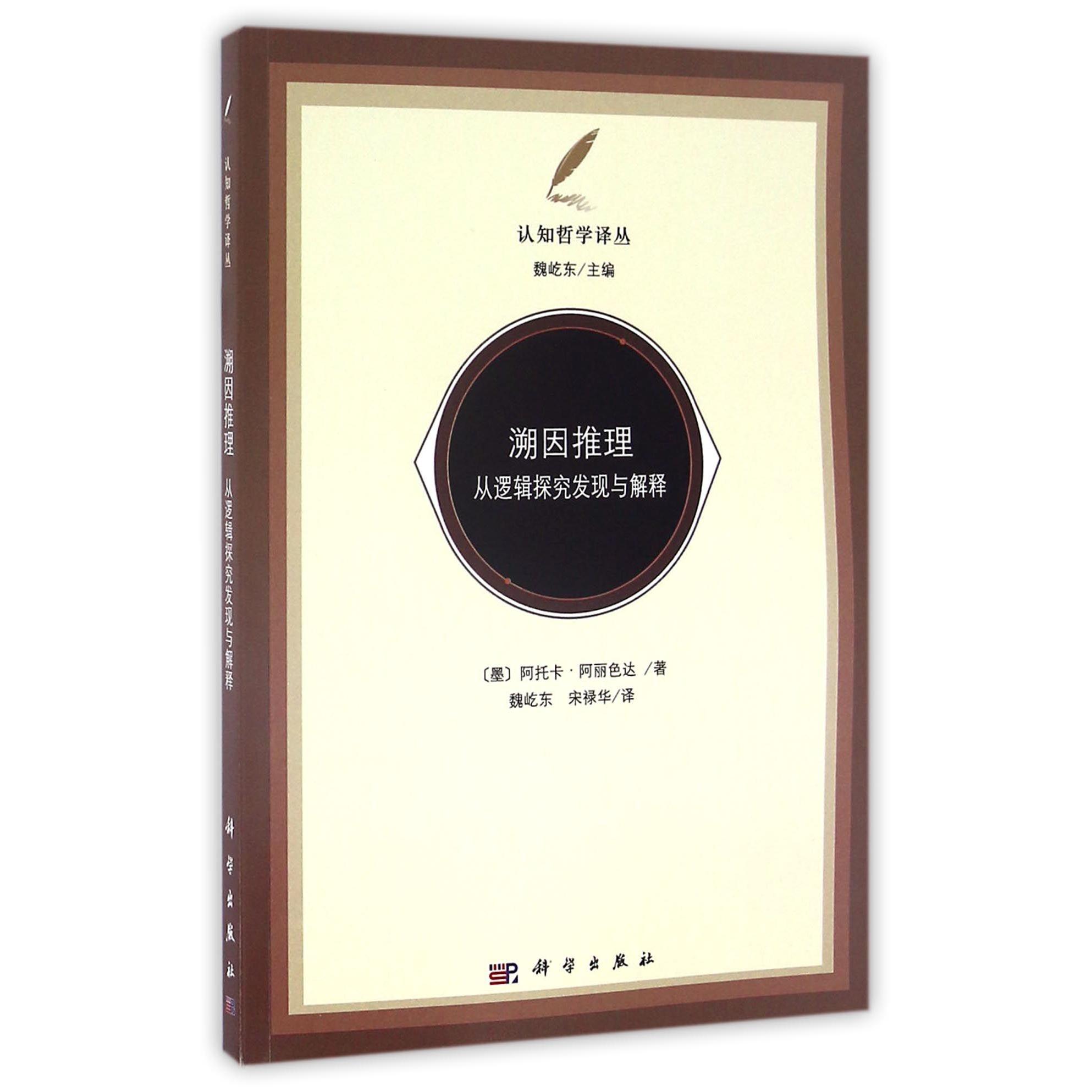 正版全新 平装 溯因推理:从逻辑探究发现与解释 Atocha.Alis-eda 科学出版社 9787030477392