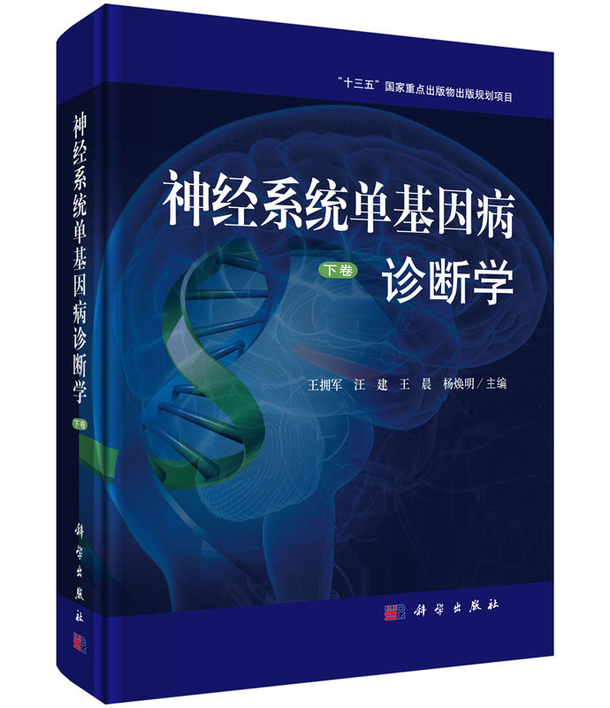 正版现货 神经系统单基因病诊断学 下卷 王拥军 等 科学出版社