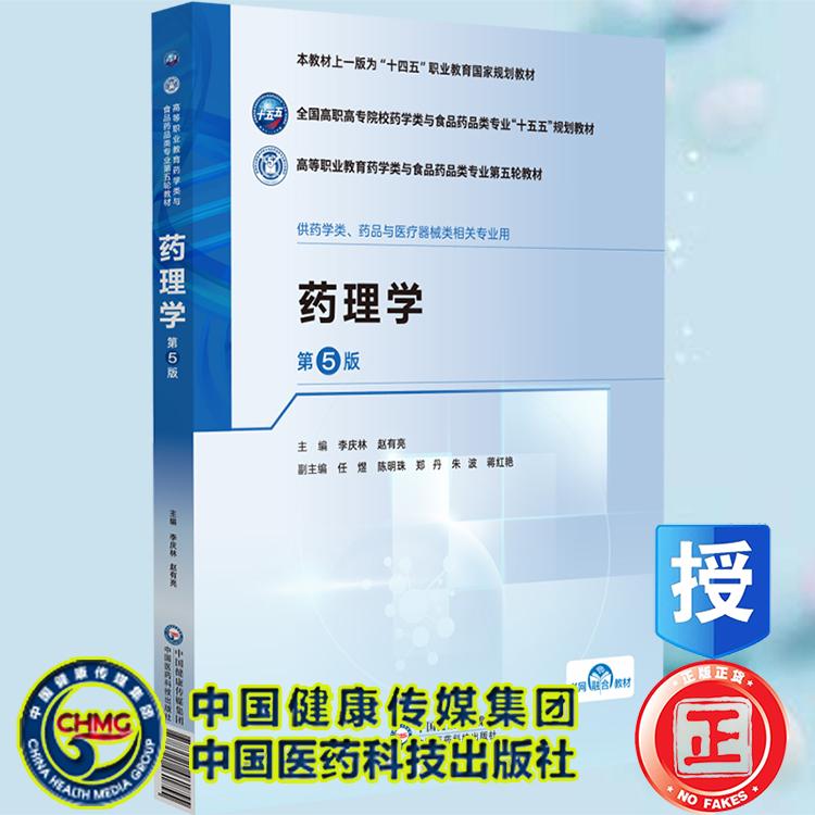 药理学第5版 李庆林 赵有亮主编 高等职业教育药学类与食品药品类专业第五轮教材 平装 中国医药科技出版社9787521461855
