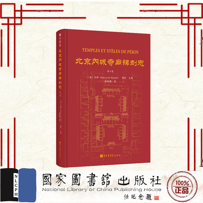 正版全新 北京内城寺庙碑刻志 第六卷 吕敏 鞠熙 国家图书馆出版社 9787501377688