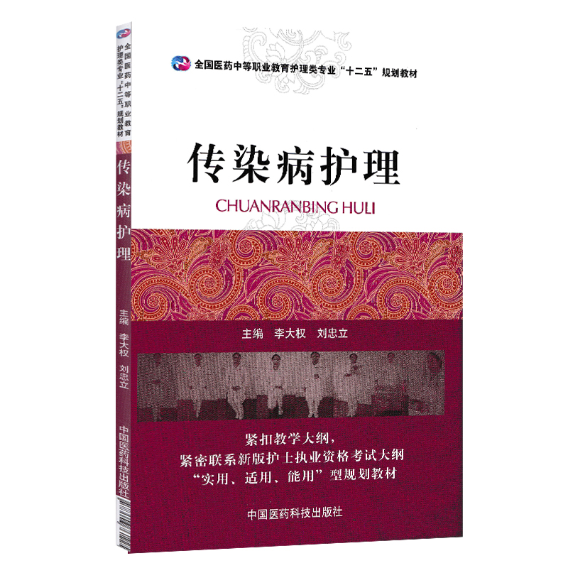 正版现货传染病护理（全国医药中等职业教育护理类专业“十二五”规划教材）李大权刘忠立主编医药科技