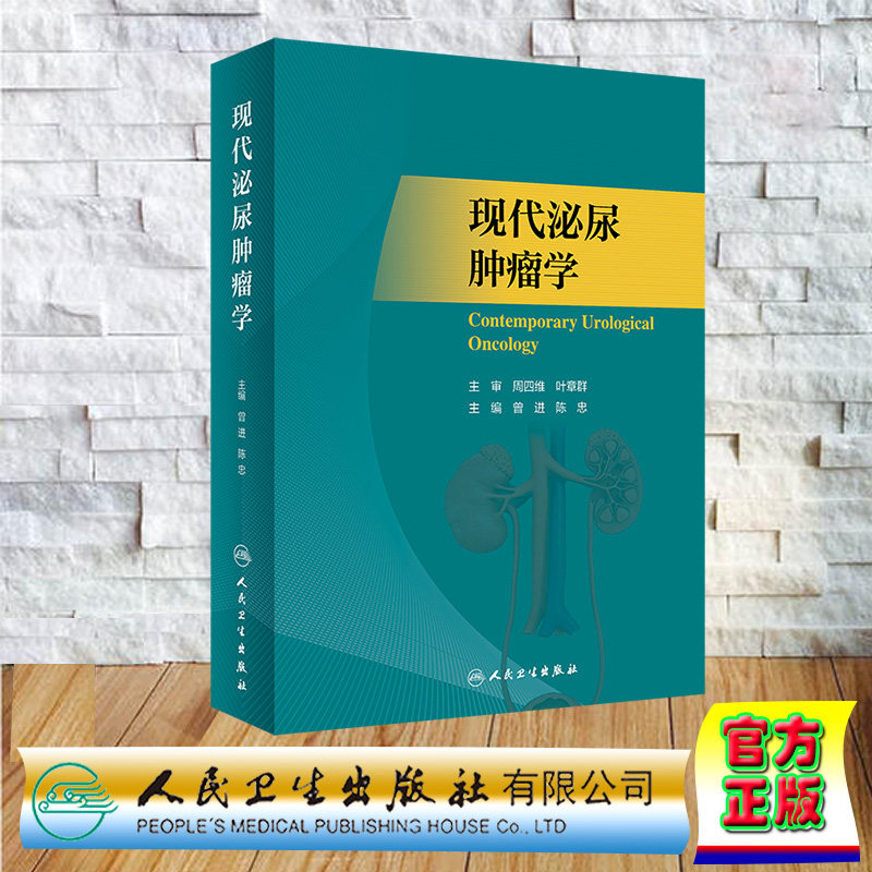 现货正版 现代泌尿肿瘤学 曾进 陈忠 人民卫生出版社 9787117341646