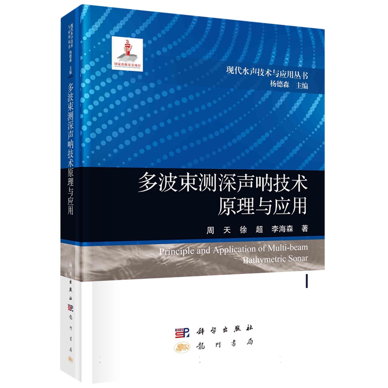 现货正版 圆脊精装 多波束测深声呐技术原理与应用 周天 徐超 李海森 科学出版社 9787508863177