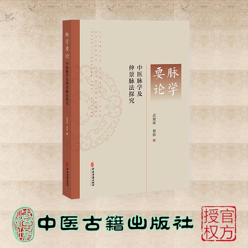 脉学要论 中医脉学及仲景脉法探究 武紫晖 黎辉 中医古籍出版社 9787515229324