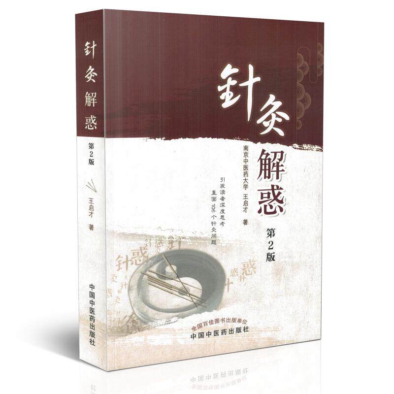 正版现货 针灸解惑 第2版 王启才著 中国中医药出版社