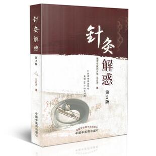 正版现货 针灸解惑 第2版 王启才著 中国中医药出版社