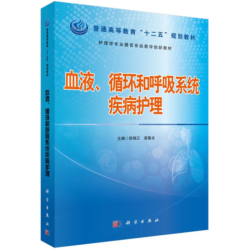 护理学专业器官系统教学创新教材 血液、循环和呼吸系统疾病护理 平装胶订 徐锦江 梁春光 科学出版社 9787030443809