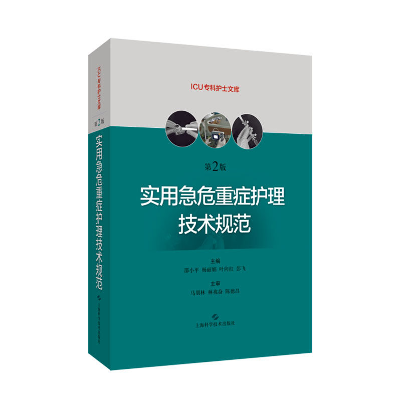 现货实用急危重症护理技术规范第2版二ICU专科护士文库上海科学技术出版社邵小平急危重症急症护理技术操作规范ICU9787547848647