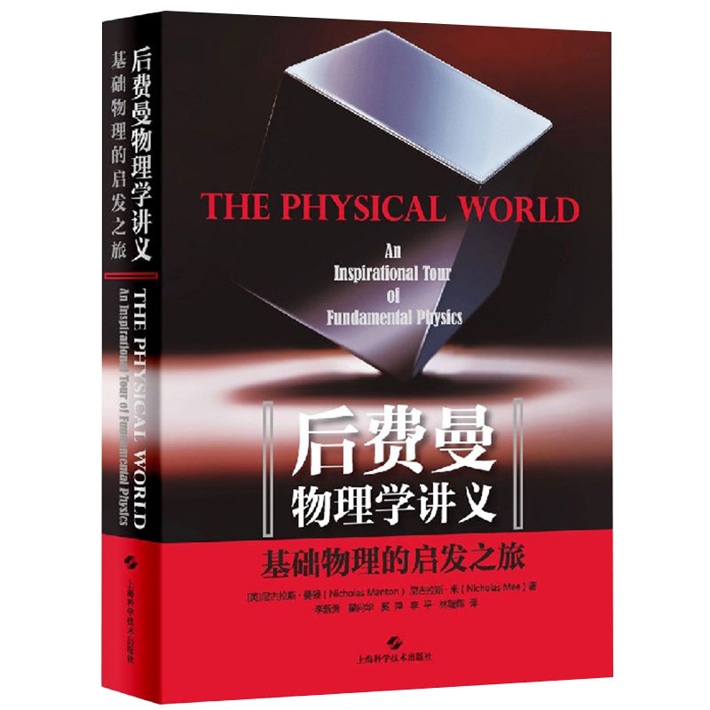 现货后费曼物理学讲义基础物理的启发之旅上海科学技术出版社9787547850916