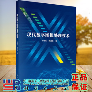 现货现代数字图像处理技术郭晓杰李鑫慧著科学出版社9787030701176